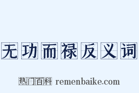 无功而禄反义词是什么意思的图片